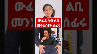 ውፊይ ኣብ ልቢ መንእሰይ ሰፊሩ eritrean movie ዜና filem news music comed ትግርኛ tigraynews [upl. by Sloane]