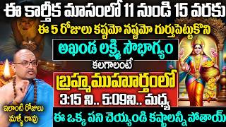 11 నుండి 15 వరకు బ్రాహ్మముహూర్తంలో ఈ ఒక్క పని lakshmidevi karthikamasam Nandibhatla Srihari Sharma [upl. by Kcirevam]