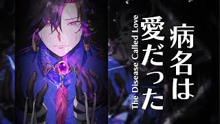 病名は愛だったThe Disease Called Love  Cover【NIJISANJI EN  Vezalius Bandage】 [upl. by Lyret]