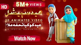 Ghulam Rasool Aur Dosto Ki Taraf Say Eid Mubarak  3D Animated Video  Islam For Kids [upl. by Rodl742]