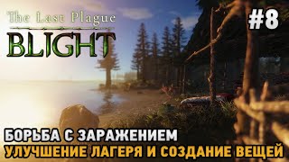 The Last Plague Blight 8 Борьба с заражением улучшение лагеря и вещей  кооп [upl. by Greenebaum]