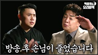 손님이 줄어든 이유 다 흑백요리사 때문이에요 [upl. by Ivens]