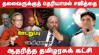 ஜனாதிபதி தேர்தல் ஆதரவு நிலைப்பாட்டால் உடைந்தது தமிழரசுக் கட்சி [upl. by Offen]