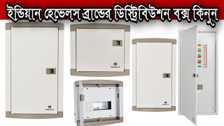 মাদার হোলসেলার থেকে সার্কিট ব্রেকার বক্স কিনুনHavells Distribution Box [upl. by Anaes]