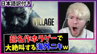 【バイオ ヴィレッジ】大絶叫に定評のある海外ニキが日本の名作ホラゲーをプレイした結果ｗｗ【海外の反応】 [upl. by Labotsirc]