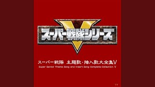 CARRANGER THE UNSTOPPABLE〜オープニングテーマ英語ヴァージョン〜 [upl. by Ottilie]