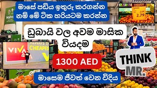 Minimum monthly Expenses in Dubai  ඩුබායි වල 1300 මාසෙම ජීවත් වෙන විදිය [upl. by Rydder858]