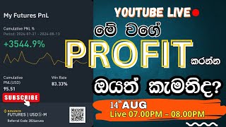 🔴EWC🔴 LIVE එක  2024  08  14 රාත්‍රි 700 [upl. by Gisella23]