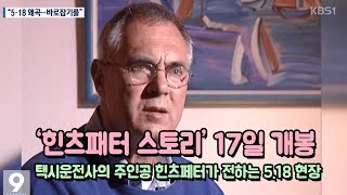 뉴스 택시운전사 주인공 힌츠펜터 다룬 518 힌츠펜터 스토리 다큐영화 개봉광주KBS [upl. by Sacha]