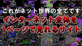 【ゆっくり解説】これがインターネットの全てです『インターネット全体を１ページで見れるサイト』 [upl. by Solim501]