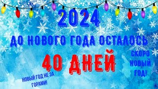 40 ДНЕЙ ДО НОВОГО ГОДА 2024 ОТСЧЕТ ДО НОВОГО ГОДА 2024 ОТ RychkaYT [upl. by Sanders953]