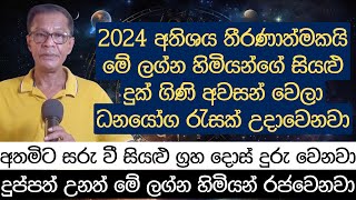 2024 අතිශය තීරණාත්මකයි මේ ලග්න හිමියන්ගේ සියළු දුක් ගිණි අවසන් වෙලා ධනයෝග රැසක් උදාවෙනවා [upl. by Arrahs875]