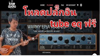 โหลดปลั๊กอินฟรี warm EP1A Tube EQ อีคิว หลอด [upl. by Clere]