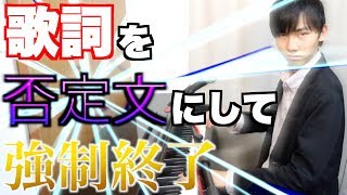 【新事実】どんな歌でも歌詞を「否定文」に変えたら一瞬で曲が終わることが発覚 [upl. by Orit]