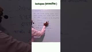 Isotopes Samasthanik समस्थानिक संभारिक isobars Class 91011 amp 12  education chemistry [upl. by Sueahccaz]