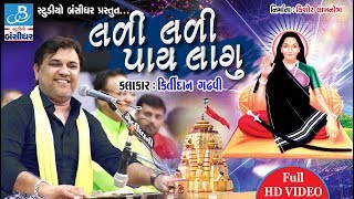 Mogal maa song bhajan by Kirtidan gadhvi  લળી લળી પાઇ લાગુ  Kirtidan Gadhvi Dayro [upl. by Nanfa]