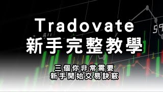 【Topstep無痛新手入門教學】Tradovate新手完整教學，新手要如何註冊交易和交易介面使用，帶你一步步開始交易，三個你非常需要的Topstep新手交易訣竅 [upl. by Melanie13]