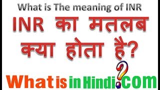 INR का मतलब क्या होता है  What is the meaning of INR in Hindi  INR ka matlab kya hota hai [upl. by Sandberg]