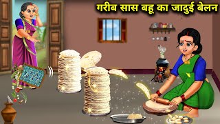 गरीब सास बहू का जादुई बेलन  Magic Rolling pin of poor mother amp daughterinlaw  Cartoon Stories [upl. by Ahk]