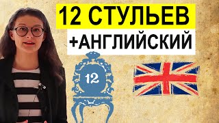 Смотрим 12 стульев учим английский по крылатым фразам и выражениям из фильмов [upl. by Jean-Claude]