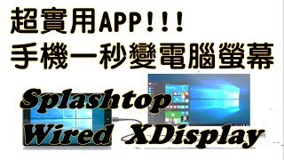 【APP】Splashtop Wired XDisplay省錢又有效率的雙螢幕下方有相關連結  晨玄 [upl. by Boris745]