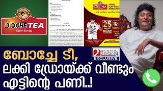 ബോച്ചേയ്ക്ക് എട്ടിന്റെ പണി വരുന്നു കോടതി ഇടപെടുമ്പോൾ  boche tea [upl. by Nerta630]