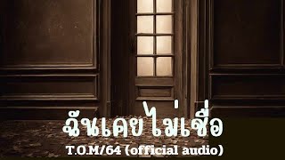 ฉันเคยไม่เชื่อ TOM64 official audio [upl. by Gibe4]