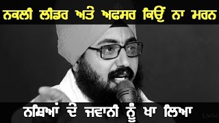 ਨਕਲੀ ਲੀਡਰ ਅਤੇ ਅਫਸਰ ਕਿੳੁਂ ਨਾ ਮਰਨ   NAKLI LEADER amp OFFICER KYO NA MARAN Full HD  Dhadrianwale [upl. by Bailar713]