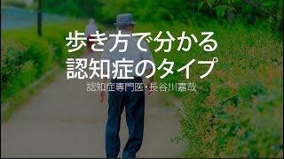 歩き方で分かる認知症のタイプ〜認知症専門医・長谷川嘉哉 [upl. by Inram]