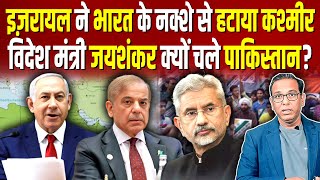 Israel ने भारत के नक्शे से हटाया Kashmir विदेश मंत्री जयशंकर क्यों चले Pakistan ashokkumarpandey [upl. by Tinya]