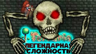 Terraria Легендарная сложность Хайлайты 2 [upl. by Ybanrab]