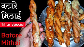 घरैमा बटारे मिठाई बनाउने सजिलो तरिका। Batare Mithai। Damlo Mithai Recipe। No Soda। HomeCooking। [upl. by Hurless]