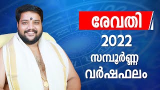 രേവതി 2022 സമ്പൂർണ്ണ വർഷഫലം  Revathi Nakshatra 2022 Predictions Malayalam  2022 Varshaphalam [upl. by Ydnas]