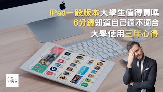 生活分享  IPad一般版本值得買嗎大學生有需要直上Pro跟Air嗎大四生經驗分享 [upl. by Angid]