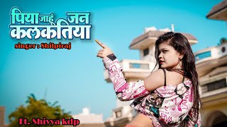 Video  पिया जाहू जन कलकतिया  Shilpi Raj  Piya Jahu Jan Kalkatiya  New Dance video Shivya kdp [upl. by Britte]