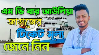 Mv Baro Awlia Ship Ticket Price  এম ভি বার আউলিয়া [upl. by Lunseth765]