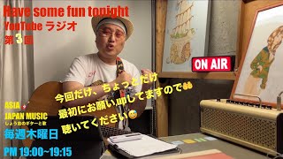 『Have some fun tonight 』YouTubeラジオ📻 しょう吉のギターと歌 毎週木曜日PM19001915 ASIAJAPANMUSIC チグリモチャンネル リッキーチャンネル [upl. by Ahsema928]