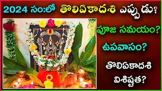 Toli Ekadasi Eppudu  Toli Ekadasi 2024 Date  Toli Ekadasi Pooja Vidhanam  Tholi Ekadasi July 2024 [upl. by Meekah]