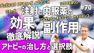 第70話 【アトピーの治し方と選択肢②】注射と内服薬の効果・副作用を徹底解説 [upl. by Ashton]