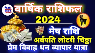 Mesh Rashi 2024  मेष राशि 2024 Mesh Rashi 2081 Mesh Rashi Aries 2024 Future Earn Money 💸 Love [upl. by Esyle498]