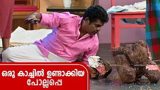 ഒരു കാച്ചിൽ ഉണ്ടാക്കിയ പോല്ലപ്പെ😂🤣  ComedyMasters  epi 575 [upl. by Keheley]