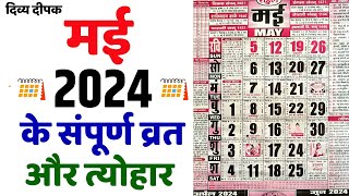 मई 2024 में सारे व्रत और त्यौहार  Calendar 2024 May  May 2024 Calendar  Hindu Calendar 2024 May [upl. by Dlorrej]