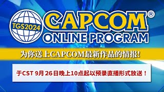 【TGS2024】TGS2024 CAPCOM ONLINE PROGRAM（Chinese） [upl. by Elleira]