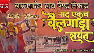 🐎नादएकचबैलगाडाशर्यत👑 Song by BALASAHEB BRASS BAND NIPHAD 🥁🎧 [upl. by Alikam]