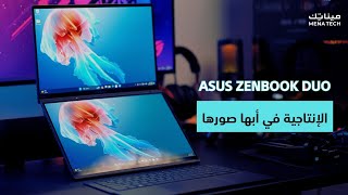 لابتوب بشاشتين من وحي الخيال  Asus ZenBook Duo [upl. by Ibbison]