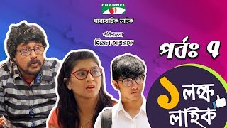 Ek Lokkho Like  এক লক্ষ লাইক  Episode 07  Drama Serial  Afran Nisho  Shokh  Channel i TV [upl. by Maynord]