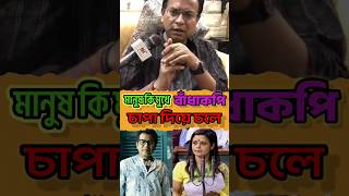 মহুয়া কে নিয়ে চরম কটাক্ষ রুদ্রনীল ঘোষের।rudranilghoshshortsytshortsyoutubeshortsviralfunny [upl. by Lossa383]