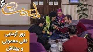 Serial Paytakht 6  سریال پایتخت 6  زور آزمایی نقی معمولی و بهتاش [upl. by Brink]