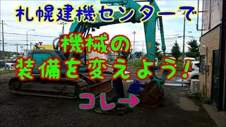 機械の装備を変えよう！バケットを取ってみた！【作業動画】札幌建機トラック重機サービス工場 [upl. by Becker]