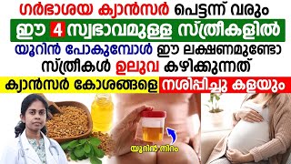 സ്ത്രീകളിൽ യൂറിൻ പോകുമ്പോൾ ഇങ്ങനെ കാണാറുണ്ടോ ഗർഭാശയ ക്യാൻസറിന്റെ ലക്ഷണങ്ങൾ [upl. by Ratcliff]